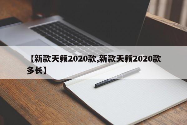 【新款天籁2020款,新款天籁2020款多长】