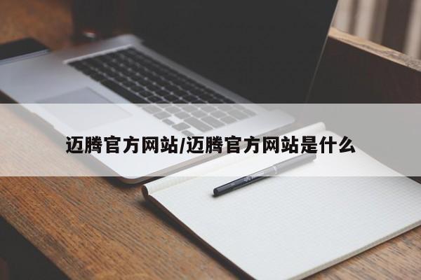迈腾官方网站/迈腾官方网站是什么