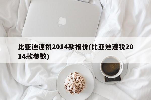 比亚迪速锐2014款报价(比亚迪速锐2014款参数)