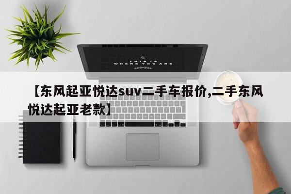 【东风起亚悦达suv二手车报价,二手东风悦达起亚老款】