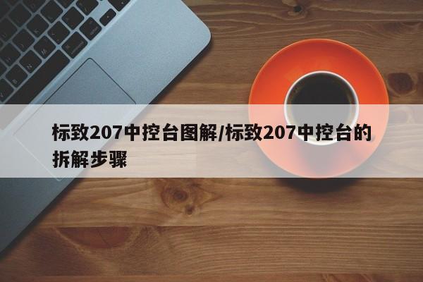 标致207中控台图解/标致207中控台的拆解步骤