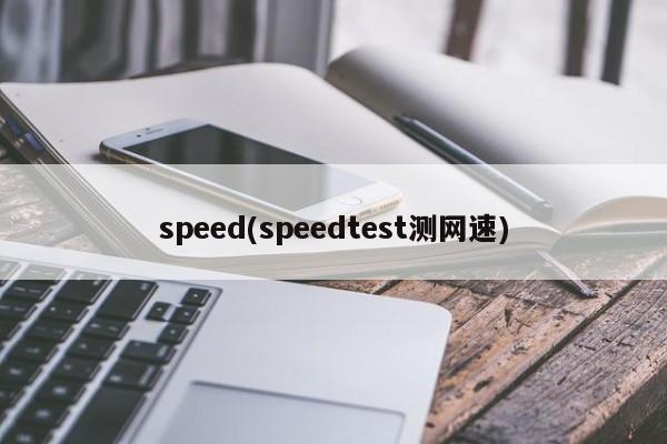 speed(speedtest测网速)