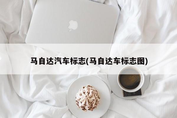 马自达汽车标志(马自达车标志图)