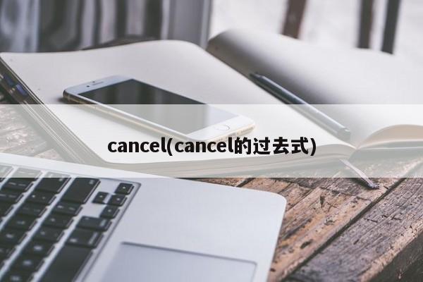 cancel(cancel的过去式)