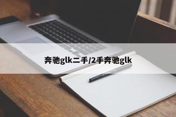 奔驰glk二手/2手奔驰glk
