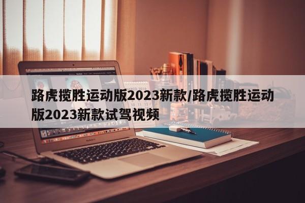 路虎揽胜运动版2023新款/路虎揽胜运动版2023新款试驾视频