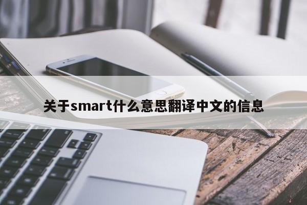关于smart什么意思翻译中文的信息