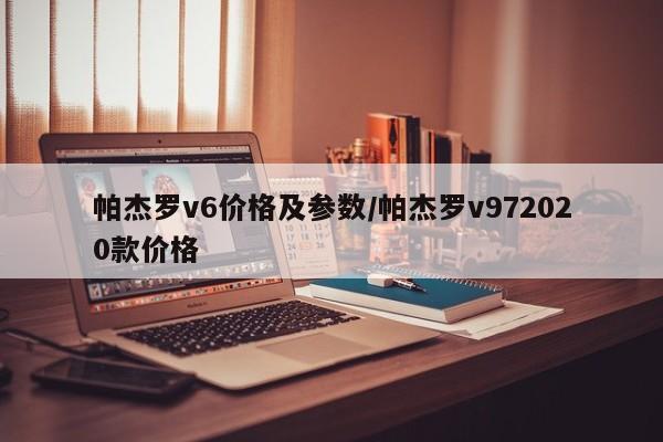 帕杰罗v6价格及参数/帕杰罗v972020款价格