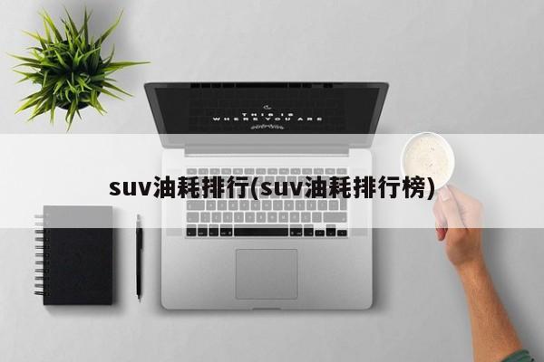 suv油耗排行(suv油耗排行榜)