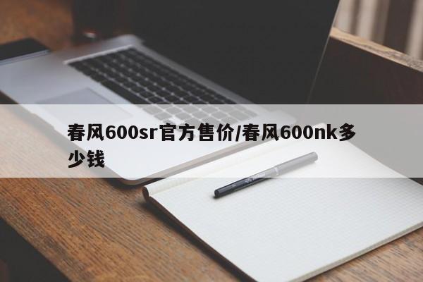 春风600sr官方售价/春风600nk多少钱