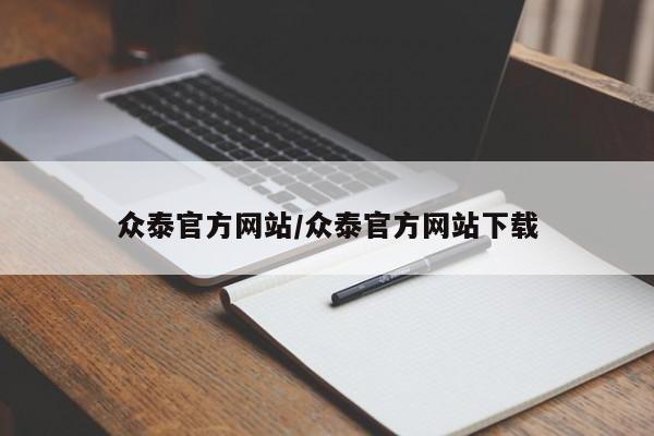 众泰官方网站/众泰官方网站下载