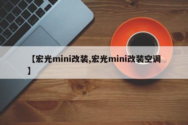 【宏光mini改装,宏光mini改装空调】