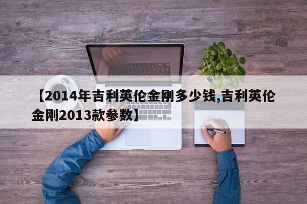 【2014年吉利英伦金刚多少钱,吉利英伦金刚2013款参数】
