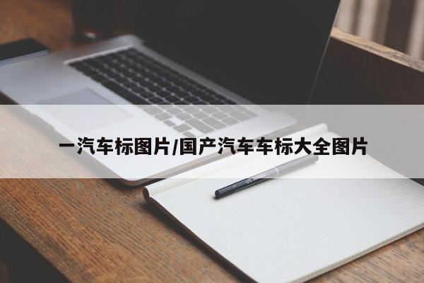 一汽车标图片/国产汽车车标大全图片