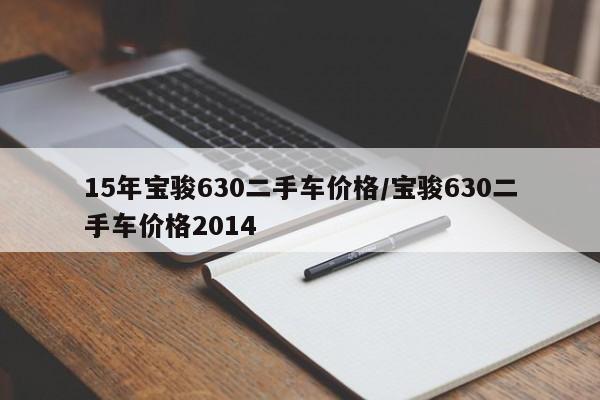 15年宝骏630二手车价格/宝骏630二手车价格2014