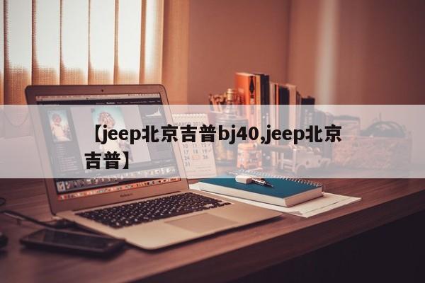 【jeep北京吉普bj40,jeep北京吉普】