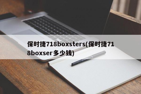 保时捷718boxsters(保时捷718boxser多少钱)