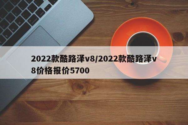 2022款酷路泽v8/2022款酷路泽v8价格报价5700