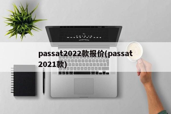 passat2022款报价(passat2021款)