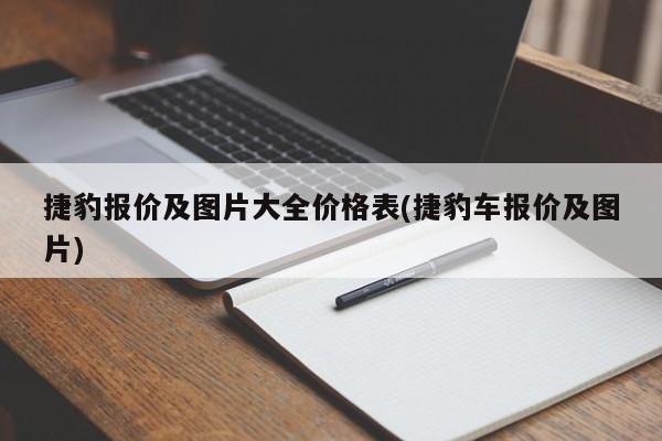 捷豹报价及图片大全价格表(捷豹车报价及图片)