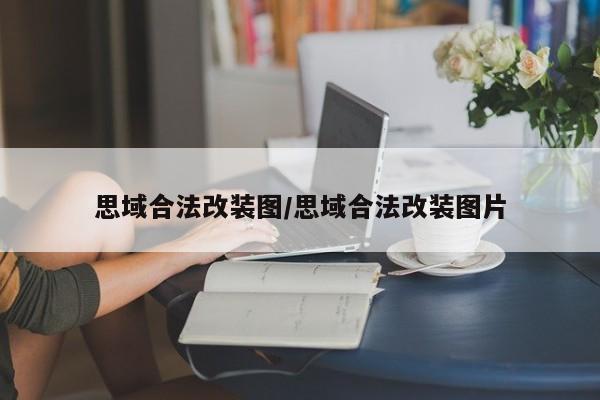 思域合法改装图/思域合法改装图片