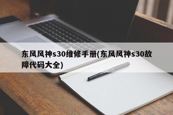 东风风神s30维修手册(东风风神s30故障代码大全)