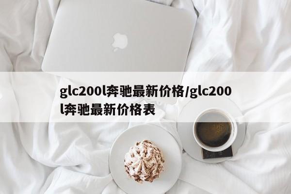 glc200l奔驰最新价格/glc200l奔驰最新价格表