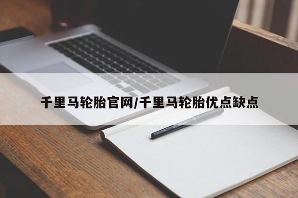 千里马轮胎官网/千里马轮胎优点缺点