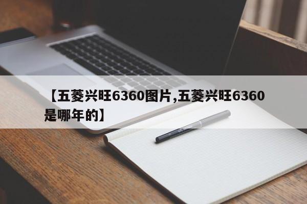 【五菱兴旺6360图片,五菱兴旺6360是哪年的】