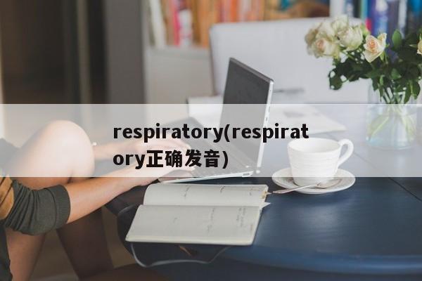 respiratory(respiratory正确发音)