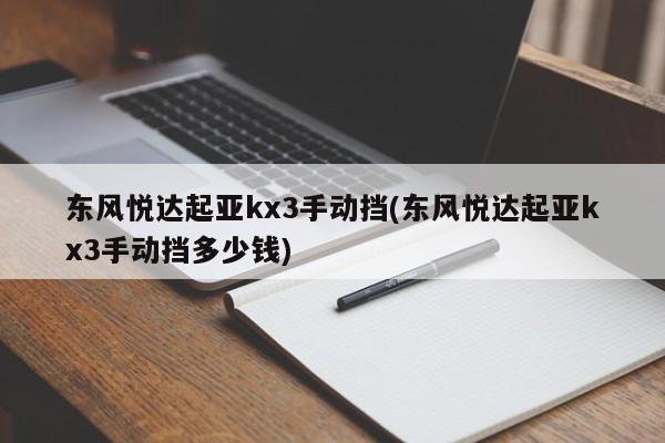 东风悦达起亚kx3手动挡(东风悦达起亚kx3手动挡多少钱)