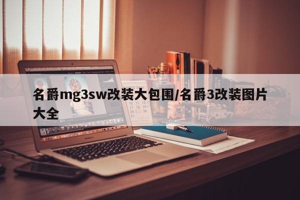 名爵mg3sw改装大包围/名爵3改装图片大全