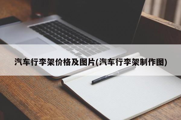 汽车行李架价格及图片(汽车行李架制作图)