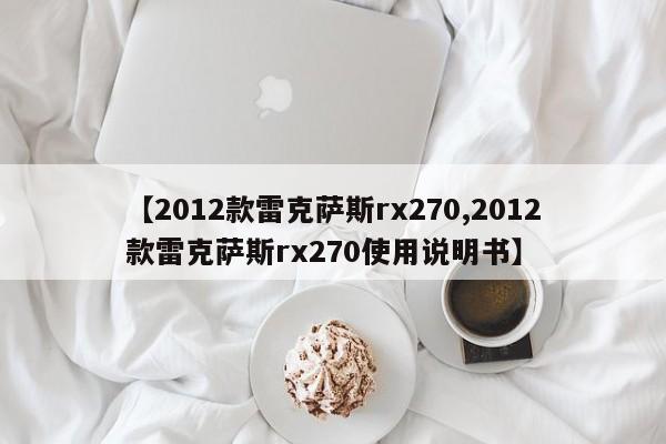 【2012款雷克萨斯rx270,2012款雷克萨斯rx270使用说明书】