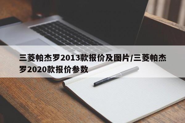 三菱帕杰罗2013款报价及图片/三菱帕杰罗2020款报价参数