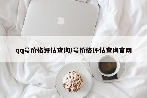 qq号价格评估查询/号价格评估查询官网