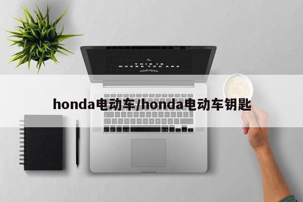 honda电动车/honda电动车钥匙