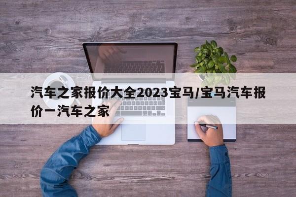 汽车之家报价大全2023宝马/宝马汽车报价一汽车之家