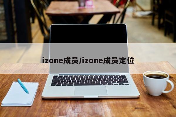 izone成员/izone成员定位