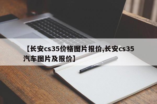 【长安cs35价格图片报价,长安cs35汽车图片及报价】