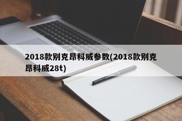 2018款别克昂科威参数(2018款别克昂科威28t)