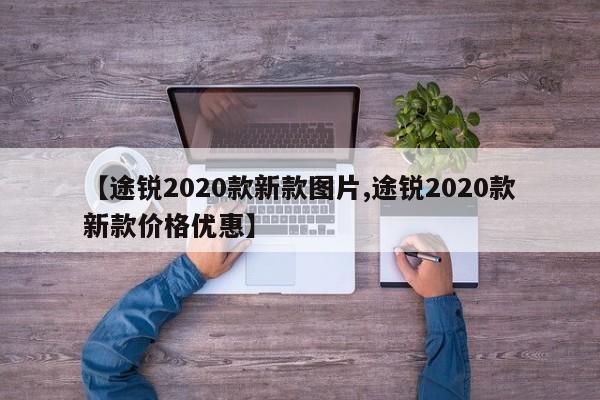 【途锐2020款新款图片,途锐2020款新款价格优惠】