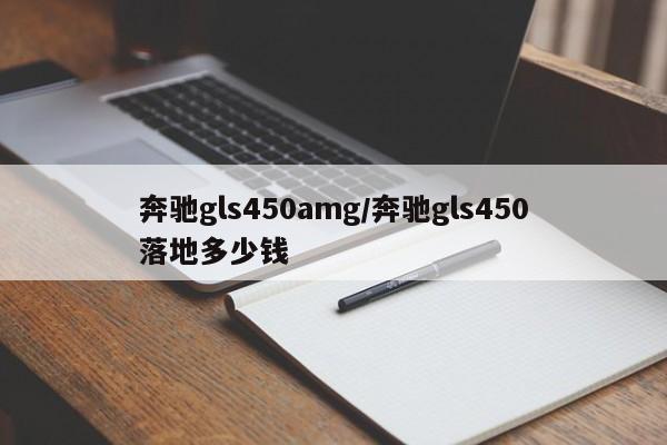 奔驰gls450amg/奔驰gls450落地多少钱