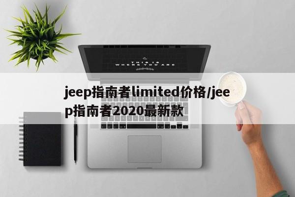 jeep指南者limited价格/jeep指南者2020最新款