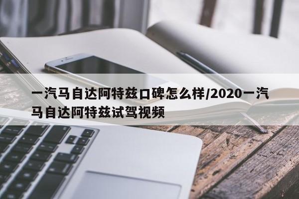 一汽马自达阿特兹口碑怎么样/2020一汽马自达阿特兹试驾视频