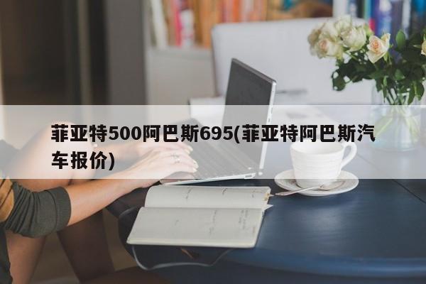 菲亚特500阿巴斯695(菲亚特阿巴斯汽车报价)