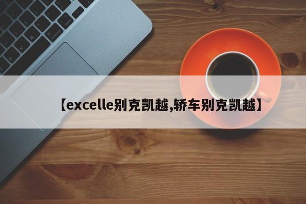 【excelle别克凯越,轿车别克凯越】