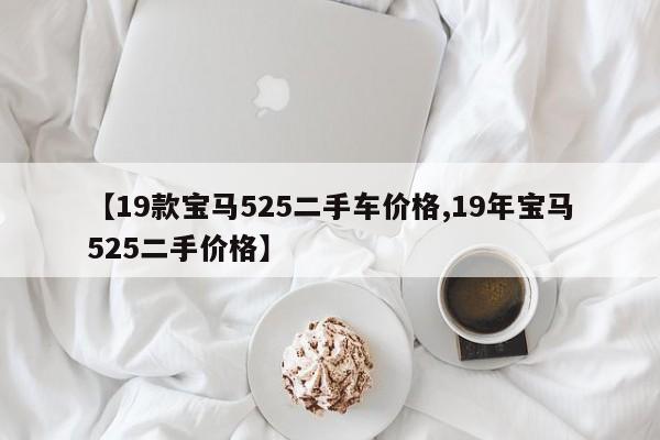 【19款宝马525二手车价格,19年宝马525二手价格】