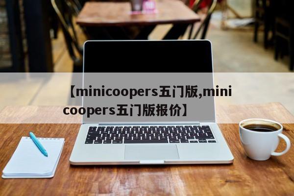 【minicoopers五门版,minicoopers五门版报价】