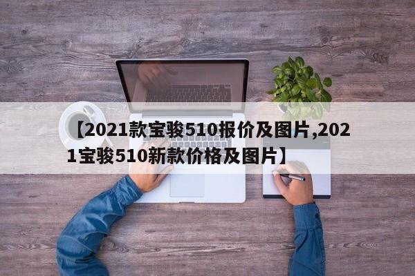【2021款宝骏510报价及图片,2021宝骏510新款价格及图片】